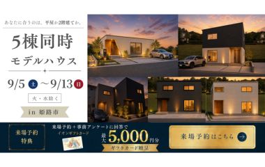 予算内で叶う高性能！5棟同時モデルハウス見学会【姫路市人気エリア】