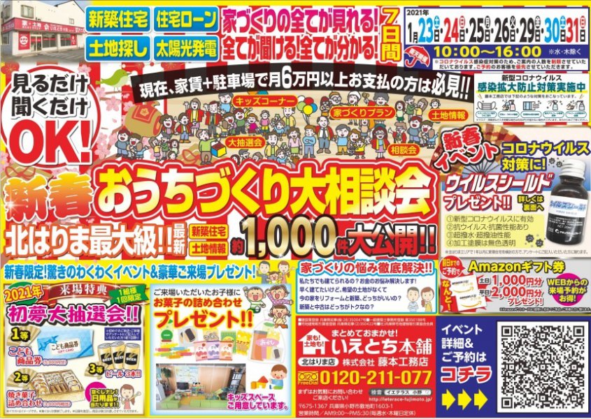 21年新春イベント開催 新春おうちづくり大相談会 イベント情報 いえとち工房のラクラクの家 加東市 西脇市 小野市 加西市 神戸市西区 三木市の予算内で叶う 高性能なデザイン新築住宅
