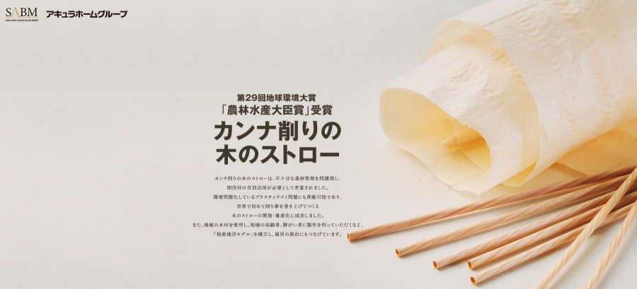 木のストロー手づくり体験会 新着情報 いえとち工房のラクラクの家 加東市 西脇市 小野市 加西市 明石市 三木市の月々3万円から叶う高性能なデザイン新築住宅
