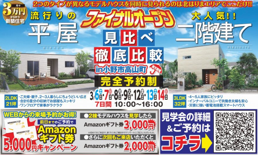 小野市高山町 ファイナルオープン 平屋 二階建て 2棟見比べ見学会 イベント情報 いえとち工房のラクラクの家 加東市 西脇市 小野市 加西市 明石市 三木市の月々3万円から叶う高性能なデザイン新築住宅