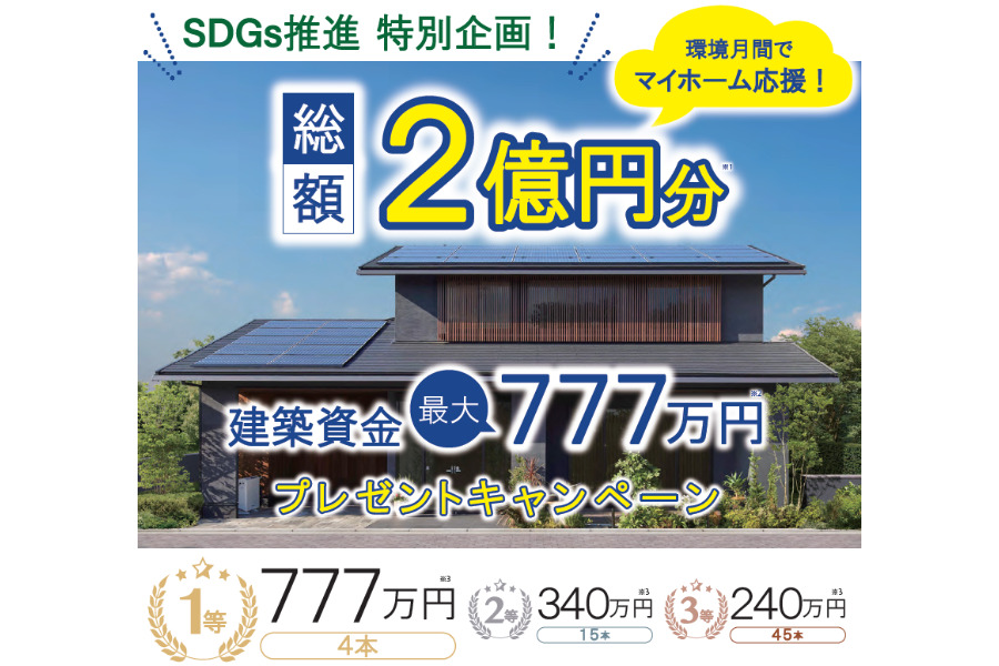 総額2億円 マイホーム応援建築資金最大777万円応援キャンペーン イベント情報 いえとち工房のラクラクの家 加東市 西脇市 小野市 加西市 明石市 三木市の月々3万円から叶う高性能なデザイン新築住宅 総額2億円 マイホーム応援建築資金最大777万円応援キャンペーン イベント情報 いえとち工房のラクラクの家 加東市 西脇市 小野市 加西市 明石市 三木市の月々3万円から叶う高性能なデザイン新築住宅