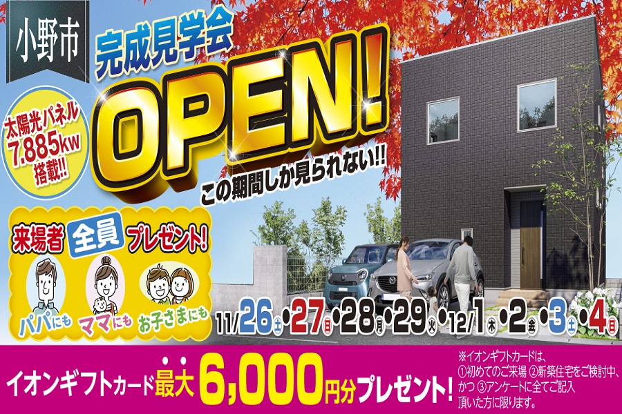 完成見学会】小野市35坪2階建て完成見学会！｜イベント情報｜いえとち 
