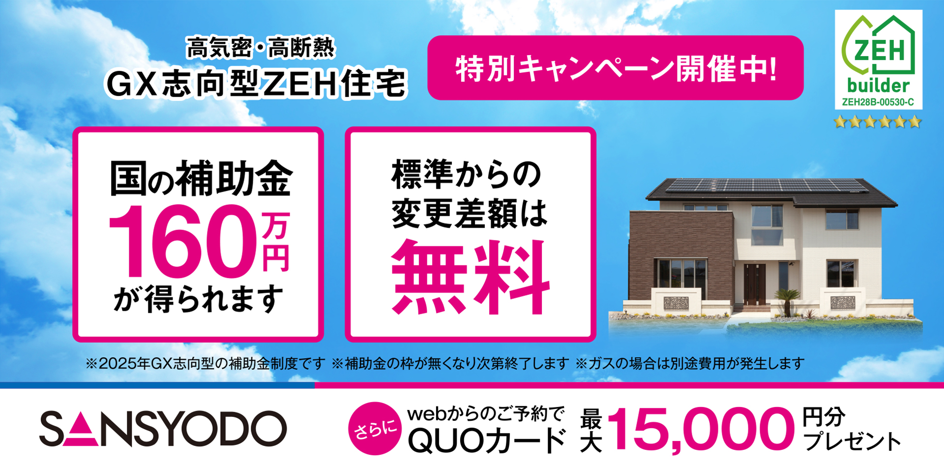 GX志向型住宅 特別キャンペーン