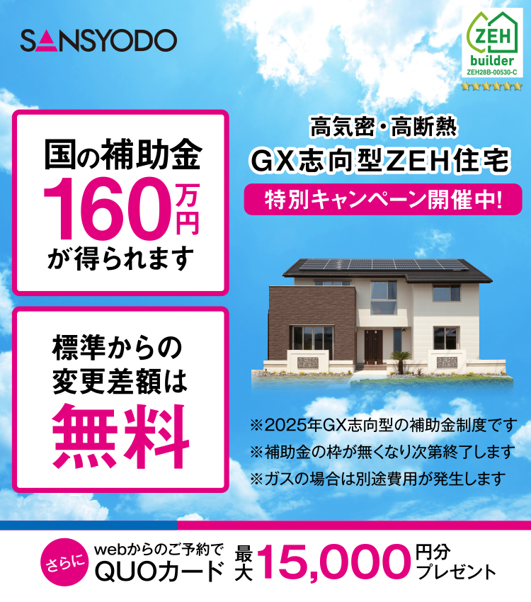 GX志向型住宅 特別キャンペーン