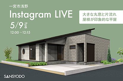 一宮市浅野よりインスタライブを配信します！