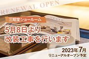 三昭堂 本社ショールーム改装工事のお知らせ