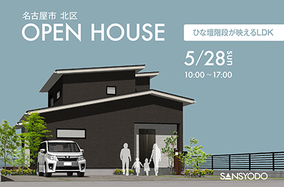 名古屋市北区 完成見学会を開催します