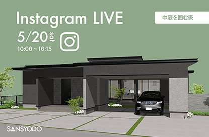 中庭を囲む家 インスタライブを配信します！