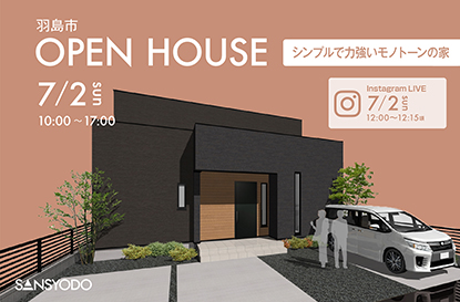 羽島市 完成見学会とインスタライブを開催します