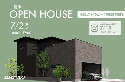 一宮市 完成見学会とインスタライブを開催します