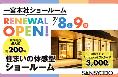 本社ショールーム リニューアルオープン