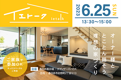 イエトークを開催します