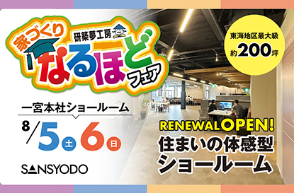 なるほどフェアを開催します