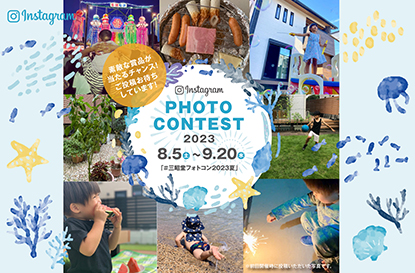 Instagramフォトコンテスト 2023年夏