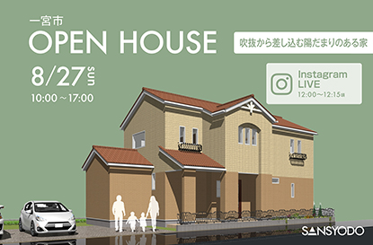 一宮市 完成見学会とインスタライブを開催します