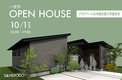 一宮市 完成見学会を開催します