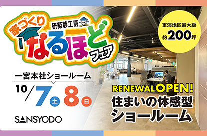 なるほどフェアを開催します