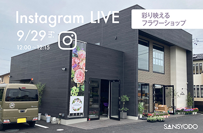 彩り映えるフラワーショップ インスタライブを配信します！