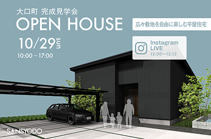 大口町 完成見学会とインスタライブを開催します