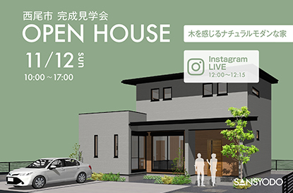 西尾市 完成見学会とインスタライブを開催します