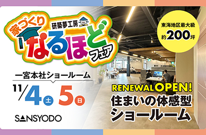 なるほどフェアを開催します