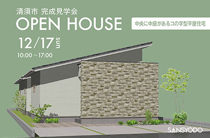 清須市 完成見学会を開催します