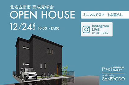 北名古屋市 完成見学会とインスタライブを開催します