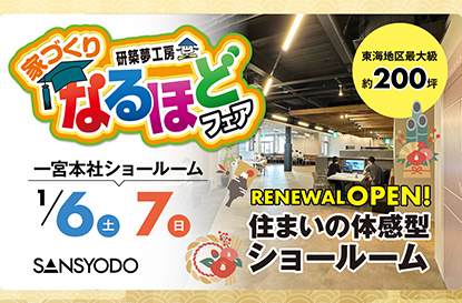 なるほどフェアを開催します