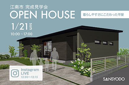江南市 完成見学会とインスタライブを開催します