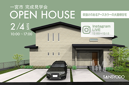 一宮市 完成見学会とインスタライブを開催します