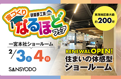 なるほどフェアを開催します