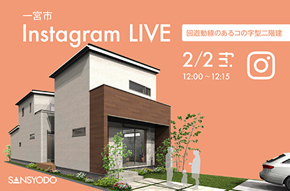 一宮市 インスタライブを開催します