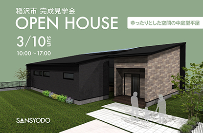 稲沢市 完成見学会を開催します