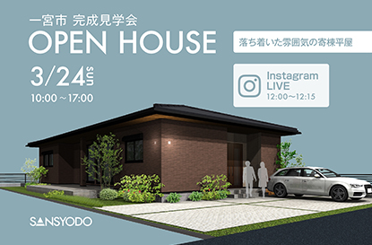 一宮市 完成見学会とインスタライブを開催します