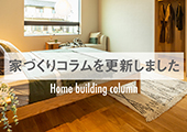 家づくりコラムを更新しました