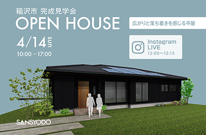 稲沢市 完成見学会とインスタライブを開催します