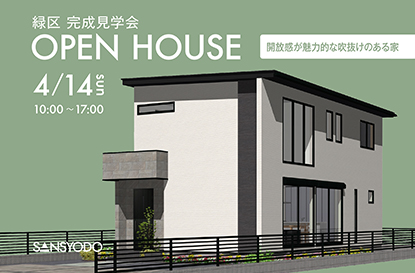 緑区 完成見学会を開催します