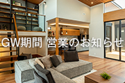 GW期間 営業のお知らせ