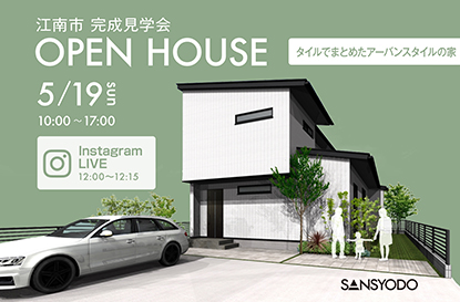 江南市 完成見学会とインスタライブを開催します