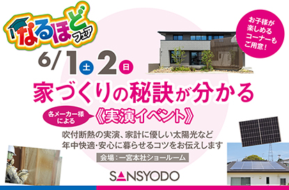 なるほどフェアを開催します