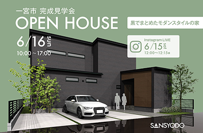 一宮市 完成見学会とインスタライブを開催します