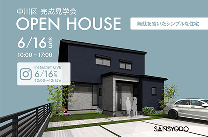 中川区 完成見学会とインスタライブを開催します