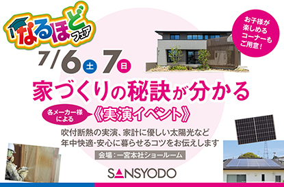 なるほどフェアを開催します