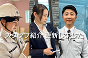 スタッフ紹介を更新しました
