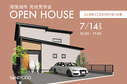 尾張旭市 完成見学会を開催します