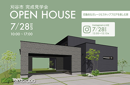 刈谷市 完成見学会とインスタライブを開催します