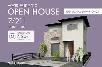 一宮市 完成見学会とインスタライブを開催します
