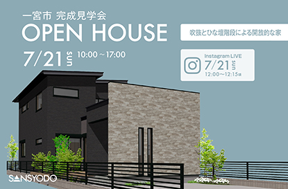 一宮市 完成見学会とインスタライブを開催します