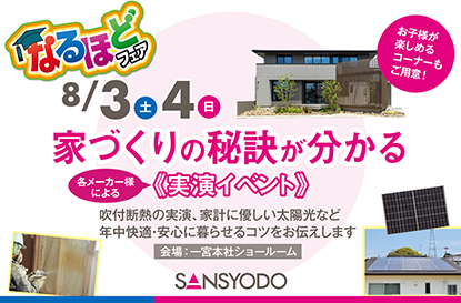 なるほどフェアを開催します