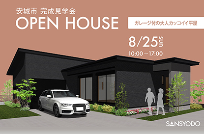 安城市 完成見学会を開催します